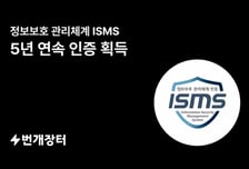 "기술로 사기 거래 방지"…번개장터, 5년 연속 ISMS 인증 획득