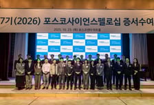 포스코청암재단, 포스코사이언스펠로에 신진과학자 30명 선정