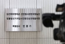 파견 검사 돌려보내는 김건희 특검…수사 마무리? 내부 쇄신?