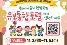 경남교육청 유치원 입학 유보통합포털서 접수