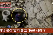 [영상] 소원 빌며 불상 앞에 던진 동전들…바구니로 긁어 담은 노인