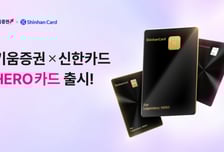 키움증권, 해외주식 VIP고객 대상 'HERO 신한카드' 2종 출시