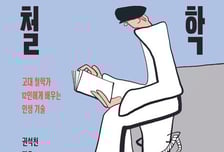 수천년 전 철학은 의미 없다?…읽다 보면 생각 바뀔걸요