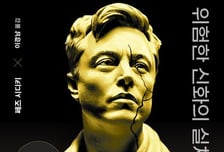 세계를 뒤흔드는 '기인'…일론 머스크는 악마일까, 천사일까