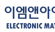 이엠앤아이 자회사, 슈뢰딩거와 차세대 배터리 전해질 개발 계약 체결