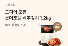 김장 고민 한방에 해결...롯데멤버스, 롯데호텔 김치 1.2kg 소포장 출시