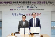 성남시 하수처리 가스를 수소로 만든다…미국 기업과 '맞손'