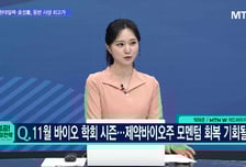 [문제적 섹터] 제약바이오주, 도대체 언제 살아날까?