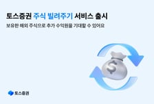 토스증권 "보유한 해외주식 빌려주고 대여료 벌어보세요"