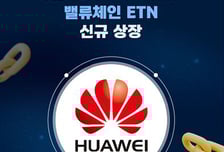 KB증권, KB 화웨이 밸류체인 ETN 2종 신규 상장