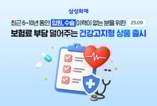 삼성화재 '건강고지형' 신설…건강할수록 보험료 최대 26% 할인