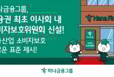 하나금융, 금융권 최초로 이사회 내 소비자보호위원회 신설