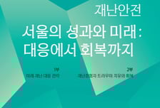 "재난 트라우마 회복"…제3회 서울재난안전포럼 29일 개최