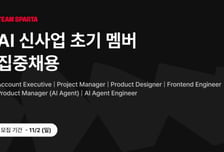 "AI 기업교육 주도권 확보"…팀스파르타, 핵심 인재 공개 채용
