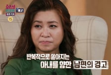 "불 질러 버린다, 까불지 마" 아내 위협하는 남편…오은영 '심각'