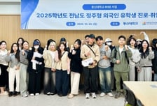 동신대학교, 전남도 정주형 외국인 유학생 진로·취업 특강 개최