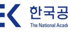 30돌 맞은 한국공학한림원…"공학 싱크탱크이자 전략적 플랫폼 도약"