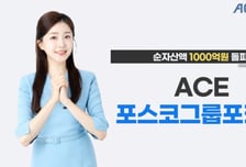 한투운용 ACE 포스코그룹포커스 ETF, 순자산 1000억 돌파