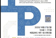 지식재산처, '2025 제주 지·산·학 지식재산(IP) 페스티벌' 개최