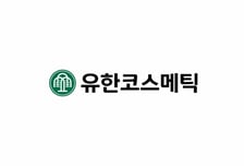 코스온, '유한코스메틱'으로 사명 변경..."신뢰받는 ODM 파트너로 도약"