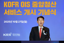한국거래소, KOFR 기반 장외파생상품 중앙청산 27일 개시