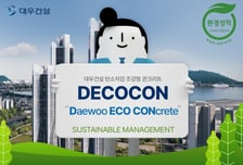 대우건설, 건설업 친환경 전환 이끈다…'탄소저감 조강형 콘크리트' 인증