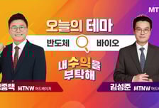 [오늘의 테마] '반도체' VS '바이오'