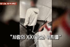 "가슴 위치 맞춰보자" 중년남 성희롱한 여학생들…욕설에 조롱까지