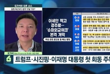 [오기석의 오픈소스] 기대감으로 맞이하는 빅이벤트…중장기 상승동력 기대?