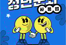 문체부, 2025년 제3차 청년문화포럼 개최... 임홍택 작가 강연