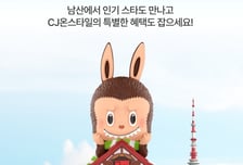 "라부부·몰리 만나자"…CJ푸드빌, N서울타워서 팝마트 15주년 행사