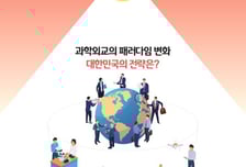 "과학외교 중요성 커지는데…노벨상 주관국에 韓 담당자 없어"