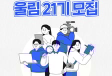 문체부, 대학생기자단 '울림 21기' 모집... 영상·글·사진 분야