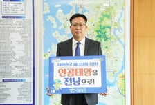 조석훈 권한대행, '인공태양 연구시설' 전남 유치 릴레이 챌린지'동참