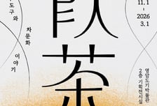 영암도기박물관, 차도구와 차문화 이야기 특별전