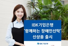 기업은행, 장애인 전용 신탁 상품 출시…금융 취약층 접근성 높여