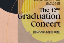 안양대 음악학과 '제42회 졸업연주회' 개최