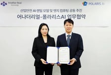 [더벨]폴라리스AI, 어나더리얼과 산업안전 AI 플랫폼 개발 MOU