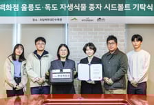 현대백화점, 울릉도·독도 자생식물 종자 35종 기탁