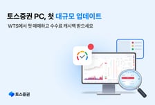 토스증권, 첫 WTS 대규모 업데이트…인터페이스 대폭 개선