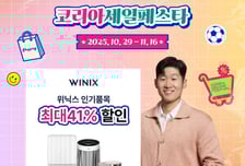 위닉스, 코리아세일페스타 할인 풍성…자사몰 최대 41% 타임세일
