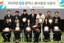 GS칼텍스재단, 2025년 'GS칼텍스 참사람상' 시상