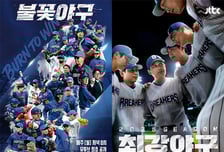 "영상 삭제"…'최강야구' 손 들어준 법원, '불꽃야구'는 이의 제기