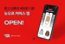 "중고 의류 하나의 앱에서 사고팔고" 뉴오프, 커머스플랫폼 오픈