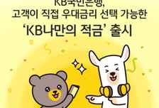 국민은행, 고객이 우대금리 선택하는 'KB나만의 적금' 출시