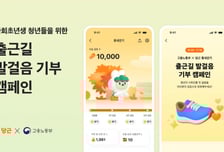 걷기만 해도 사회초년생에게 기부…당근-고용노동부 캠페인