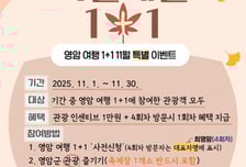 영암군, 11월 영암여행 1+1 특별이벤트 진행