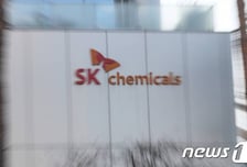 공정위, 檢 고발에 SK케미칼 "내부 체제 점검...향후 절차 성실히 임할 것"