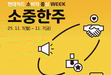 금소법 퀴즈·취약계층 교육… 현대카드, 금융소비자 보호 총력