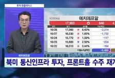 [투자 핫플레이스] 북미 통신인프라 투자, 프론트홀 수주 재개 기대 '에치에프알'